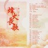 烽火长歌