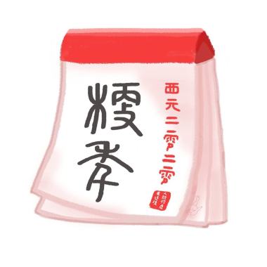 梗年
