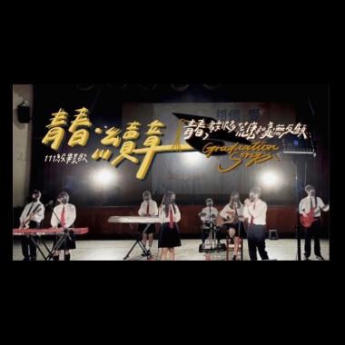 道明畢業歌—青春·續章