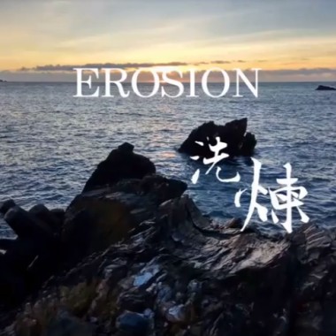 洗煉 | EROSION