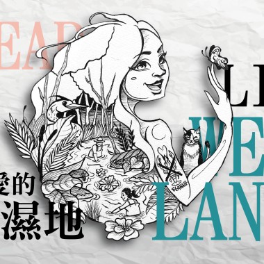 阿中 a.k.a. TD - 【小濕地 ｜ Dear Lil Wetland】