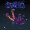 無所謂