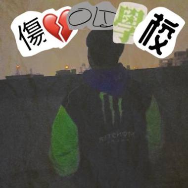 傷心老學校