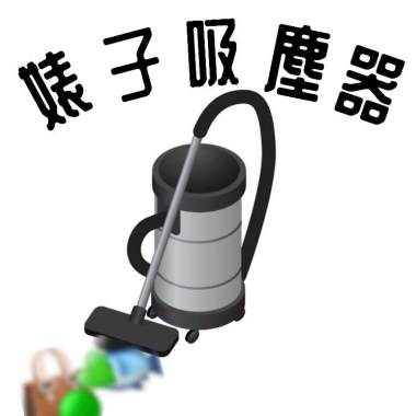 婊子吸塵器