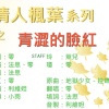 【廣播劇】情人楓葉系列之青澀的臉紅