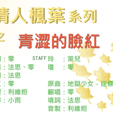 情人楓葉系列之青澀的臉紅ＥＤ不存在的信仰