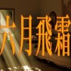 5. 健力哥 - 六月飛霜 Dm 145 Demo