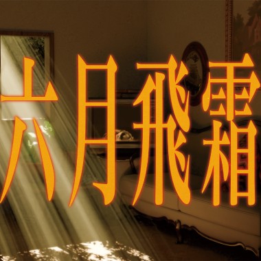 5. 健力哥 - 六月飛霜 Dm 145 Demo