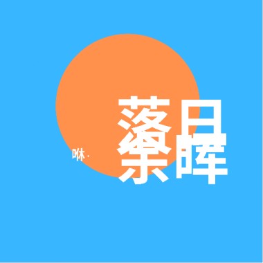 咻・落日余晖（tears dry on their own）