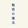 魅惑の魔法