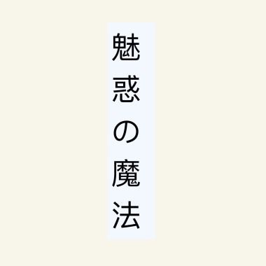 魅惑の魔法