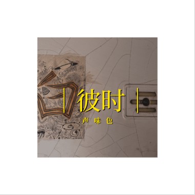 彼时声味色