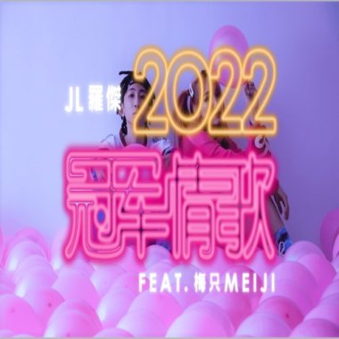 2022冠軍情歌