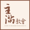 jm365 使徒行傳 1章