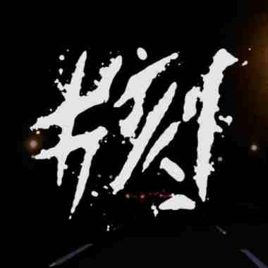 片刻