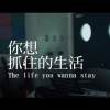 你想抓住的生活-育成高中15屆畢業歌