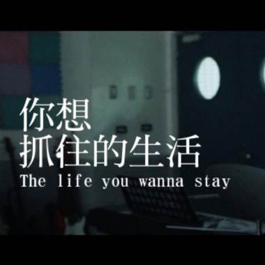 你想抓住的生活-育成高中15屆畢業歌