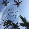 未末