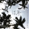 流年—景美女中54屆畢業歌徵選