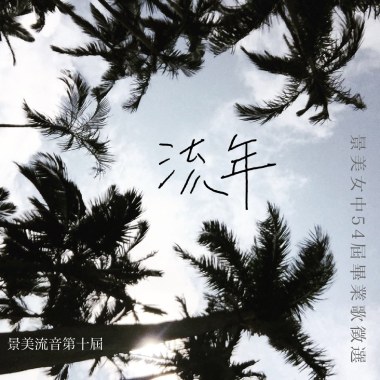 流年—景美女中54屆畢業歌徵選