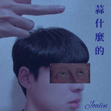 蒜什麼的 (What Are You?)