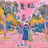 歡迎光臨 社畜之路