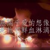 無關乎愛的想像，是他們鮮血淋漓