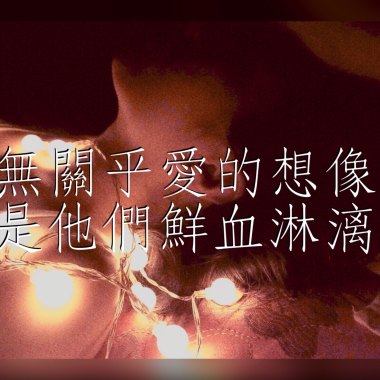 無關乎愛的想像，是他們鮮血淋漓