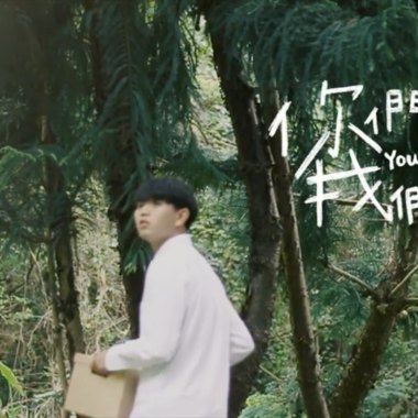 你們，我們