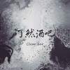 (40 sec)了然酒吧-了然情人clearlover