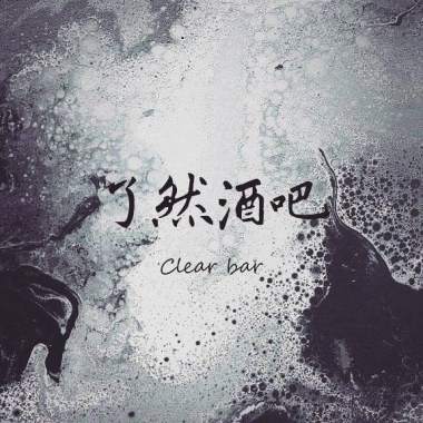 (40 sec)了然酒吧-了然情人clearlover