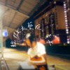 不过是错过 (demo)