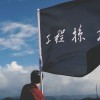 工程掠地