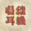台中沒有流行音樂中心（唱秋耳機）