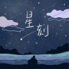 星刻