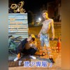 DJ小庭&MC五個木 乂 潤少專屬 乂