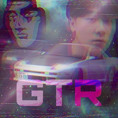 我不管！我就要買GTR！