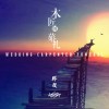 木匠的婚礼