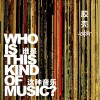 谁是这种音乐