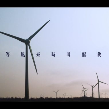 北藝大電影系《等風來時叫醒我》