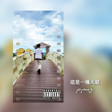 jojmcg-這是一種天賦