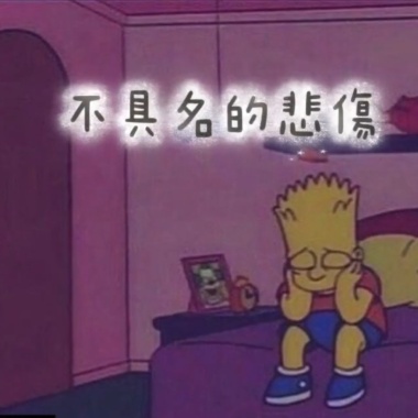 不具名的悲傷 feat. Lil_Junjie24