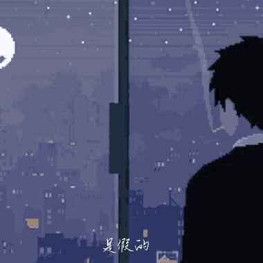 是假的 feat. Mahai