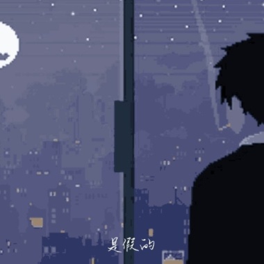 是假的 feat. Mahai (speed up)