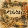 行路台南 ft. Wen Wen Lee (台語 Demo)