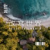 改寫世界 Reset The World
