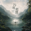 谷地迴聲 (Demo)