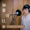 如果可以 Acoustic Cover