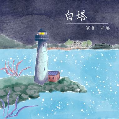 白塔
