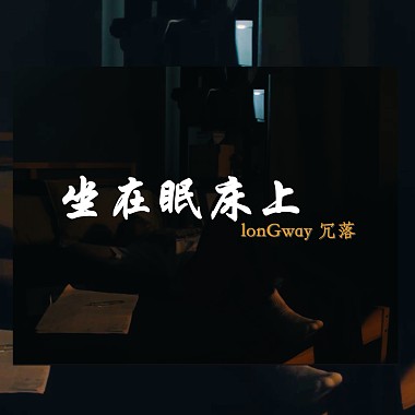 坐在眠床上